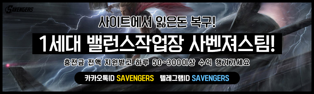 사다리밸런스작업 사벤져스팀