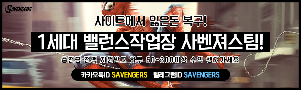 사다리밸런스작업 사벤져스팀