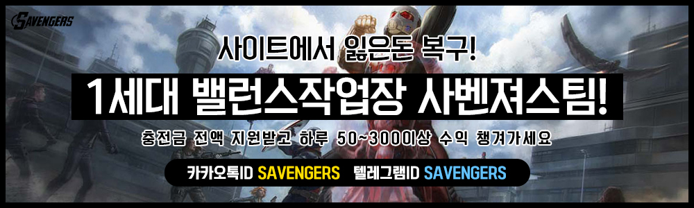 밸런스작업 사벤져스팀